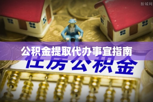 惠水公积金提取代办事宜指南