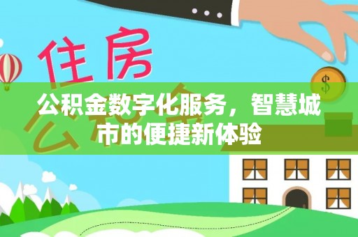惠水公积金数字化服务，智慧城市的便捷新体验
