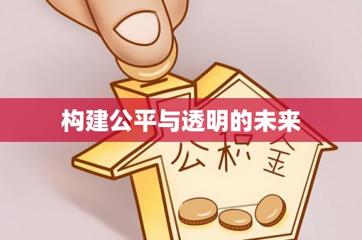 惠水构建公平与透明的未来