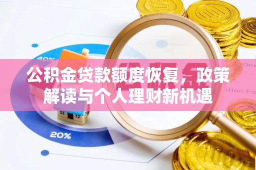 惠水公积金贷款额度恢复，政策解读与个人理财新机遇