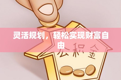 惠水灵活规划，轻松实现财富自由