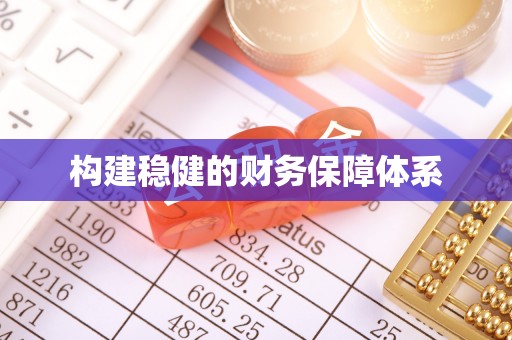 惠水构建稳健的财务保障体系