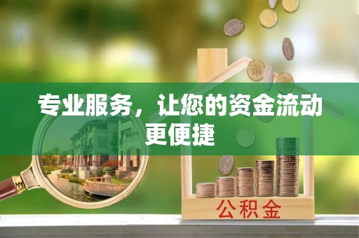 惠水专业服务，让您的资金流动更便捷