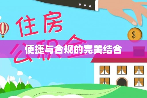 惠水便捷与合规的完美结合