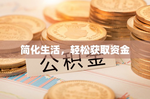 惠水简化生活，轻松获取资金