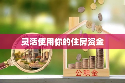 惠水灵活使用你的住房资金
