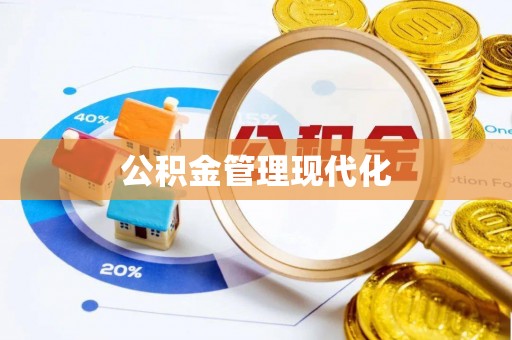 惠水公积金管理现代化