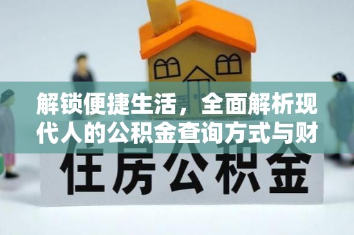 惠水解锁便捷生活，全面解析现代人的公积金查询方式与财务管理新趋势
