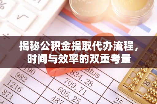 惠水揭秘公积金提取代办流程，时间与效率的双重考量
