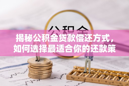 惠水揭秘公积金贷款偿还方式，如何选择最适合你的还款策略？