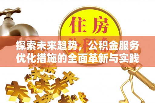 惠水探索未来趋势，公积金服务优化措施的全面革新与实践