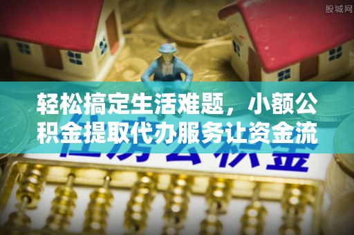惠水轻松搞定生活难题，小额公积金提取代办服务让资金流动更便捷