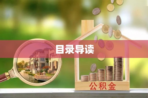 惠水目录导读
