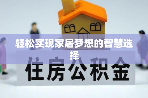 惠水轻松实现家居梦想的智慧选择