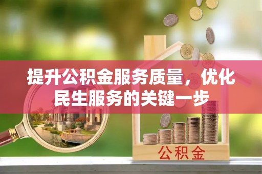 惠水提升公积金服务质量，优化民生服务的关键一步
