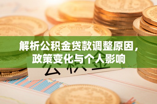 惠水解析公积金贷款调整原因，政策变化与个人影响