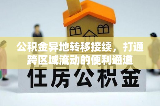 惠水公积金异地转移接续，打通跨区域流动的便利通道