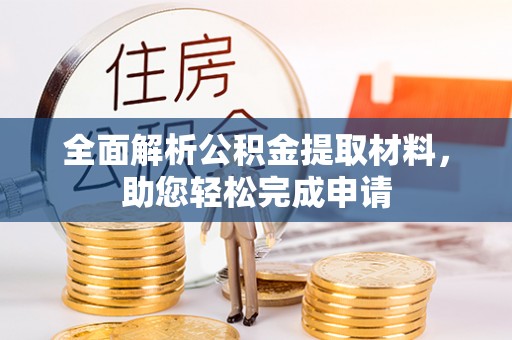 惠水全面解析公积金提取材料，助您轻松完成申请