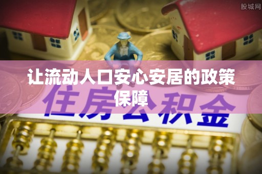 惠水让流动人口安心安居的政策保障
