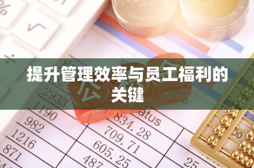 惠水提升管理效率与员工福利的关键
