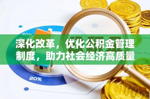惠水深化改革，优化公积金管理制度，助力社会经济高质量发展