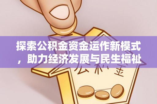 惠水探索公积金资金运作新模式，助力经济发展与民生福祉
