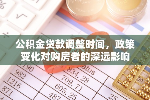 惠水公积金贷款调整时间，政策变化对购房者的深远影响