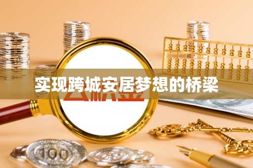 惠水实现跨城安居梦想的桥梁