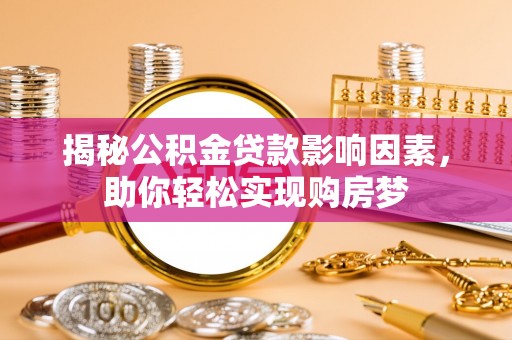 惠水揭秘公积金贷款影响因素，助你轻松实现购房梦