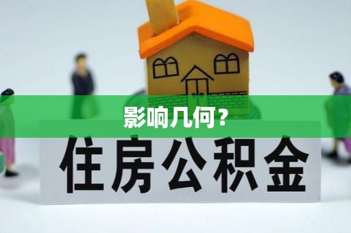 惠水影响几何？