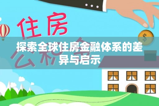 惠水探索全球住房金融体系的差异与启示