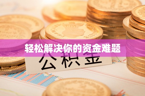 惠水轻松解决你的资金难题