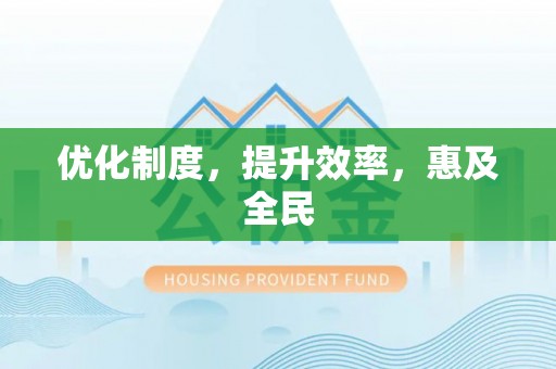 惠水优化制度，提升效率，惠及全民
