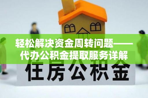 惠水轻松解决资金周转问题——代办公积金提取服务详解