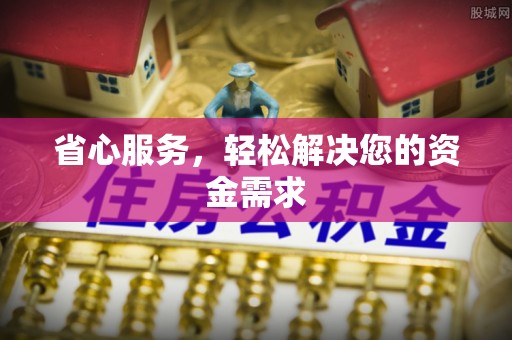 惠水省心服务，轻松解决您的资金需求
