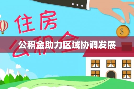 惠水公积金助力区域协调发展