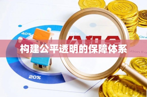 惠水构建公平透明的保障体系