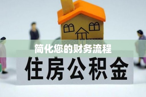 惠水简化您的财务流程