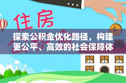 惠水探索公积金优化路径，构建更公平、高效的社会保障体系