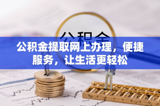 惠水公积金提取网上办理，便捷服务，让生活更轻松