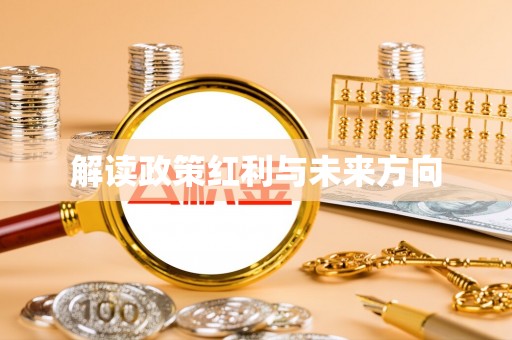 惠水解读政策红利与未来方向