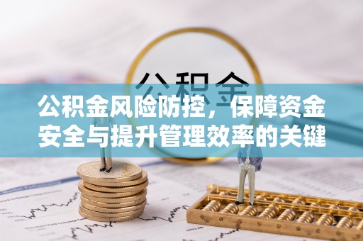 惠水公积金风险防控，保障资金安全与提升管理效率的关键