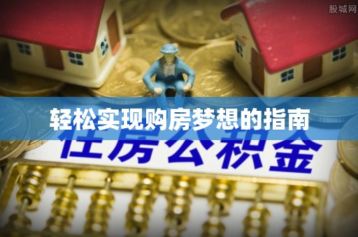 惠水轻松实现购房梦想的指南
