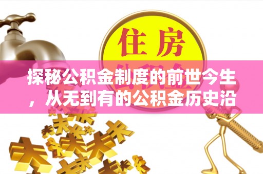 惠水探秘公积金制度的前世今生，从无到有的公积金历史沿革之旅