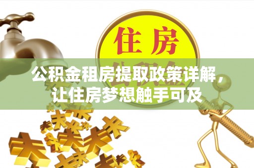惠水公积金租房提取政策详解，让住房梦想触手可及