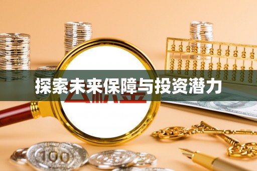 惠水探索未来保障与投资潜力