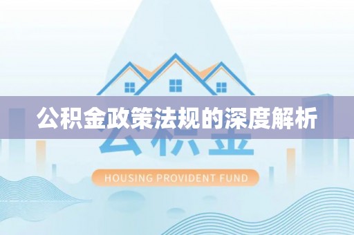 惠水公积金政策法规的深度解析