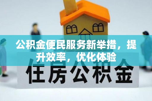 惠水公积金便民服务新举措，提升效率，优化体验