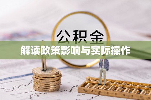 惠水解读政策影响与实际操作