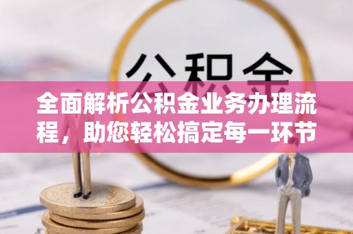 惠水全面解析公积金业务办理流程，助您轻松搞定每一环节